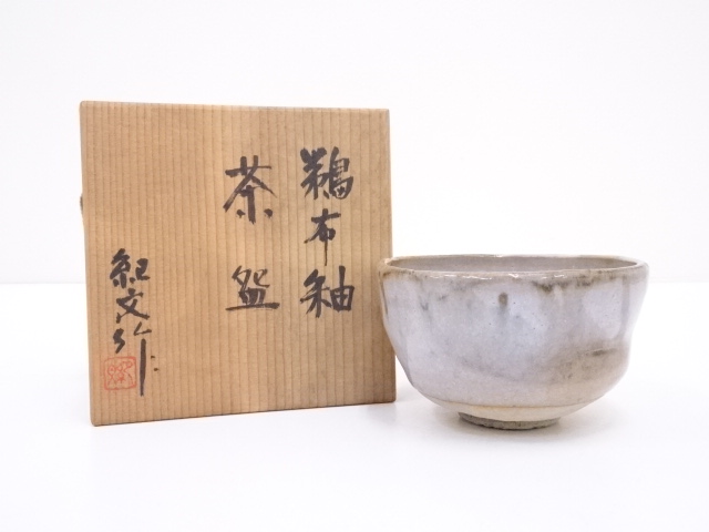 鈴木紀文造　鵜布釉茶碗